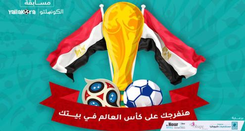 هنفرجك على كأس العالم في بيتك.. شارك في مسابقة الكونسلتو
